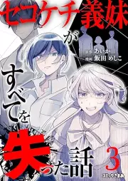 セコケチ義妹がすべてを失った話 raw 第01-03巻 [Sekokechi gimai ga subete o ushinatta hanashi vol 01-03]