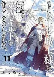 勇者に敗北した魔王様は返り咲くために魔物ギルドを作ることにしました。 raw 第01-11巻 [Yusha ni Haibokushita Maosama wa Kaerizaku Tameni Mamono Girudo o Tsukuru Koto ni Shimashita vol 01-11]