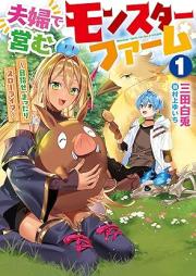 [Novel] 夫婦で営むモンスターファーム raw 第01巻 [Fufu de itonamu monsuta famu vol 01]