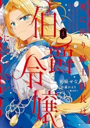 死に戻り騎士団長は伯爵令嬢になりたい raw 第01巻 [Shinimodori kishidancho wa hakushaku reijo ni naritai vol 01]