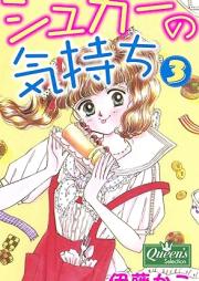 シュガーの気持ち raw 第01-03巻