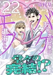 あっ、次の仕事はバケモノ退治です。 raw 第01-22巻 [Atsu Tsugi no Shigoto wa Bakemono Taiji Desu vol 01-22]