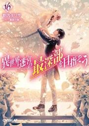 [Novel] 異世界迷宮の最深部を目指そう raw 第01-16巻 [Isekai Meikyu no Saishinbu wo Mezasou vol 01-16]