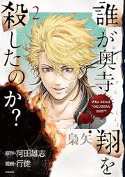 誰が奥寺翔を殺したのか？ raw 第01-02巻 [Dare Ga Okudera Sho Wo Koroshita No Ka? vol 01-02]