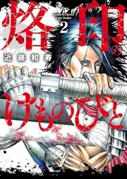 烙印のけものびと raw 第01-02巻 [Rakuin no kemonobito vol 01-02]