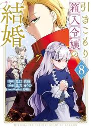 引きこもり箱入令嬢の結婚 raw 第01-08巻 [Hikikomori Bako Nyureijo No Kekkon vol 01-08]