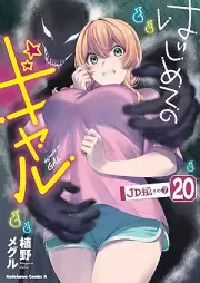 はじめてのギャル raw 第01-20巻 [Hajimete no Gal vol 01-20]