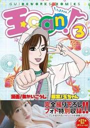 玉can！ raw 第01-03巻 [Tama can vol 01-03]