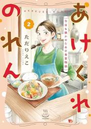あけくれのれん raw 第01-02巻 [Akekure no ren vol 01-02]