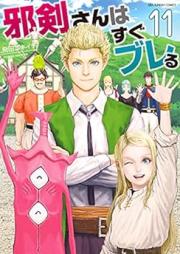 邪剣さんはすぐブレる raw 第01-11巻 [Jakensan wa Sugu Bureru vol 01-11]