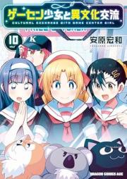 ゲーセン少女と異文化交流 raw 第01-10巻 [Gesen Shojo to Ibunka Koryu vol 01-10]