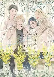 ハコニワノイエ raw 第01-06巻 [Hakoniwa no ie vol 01-06]