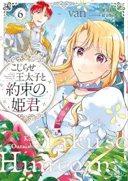 こじらせ王太子と約束の姫君 raw 第01-06巻 [Kojirase Otaishi to Yakusoku no Himegimi vol 01-06]