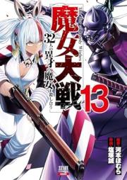 魔女大戦 32人の異才の魔女は殺し合う raw 第01-13巻 [Majo taisen 32nin no isai no majo wa koroshiau vol 01-13]