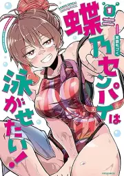 蝶乃センパイは泳がせたい！ raw 第01巻 [Chono senpai wa oyogasetai vol 01]