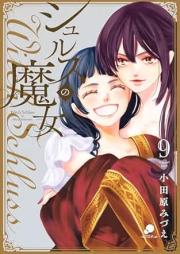 シュルスの魔女 raw 第01-09巻 [Shurusu no Majo vol 01-09]