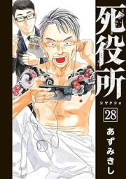 死役所 raw 第01-28巻 [Shiyakush vol 01-28]