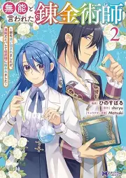 無能と言われた錬金術師～家を追い出されましたが、凄腕だとバレて侯爵様に拾われました～（コミック） raw 第01-02巻 [Muno to iwareta renkinjutsushi Ie o oidasaremashitaga sugode dato barete koshakusama ni hirowaremashita vol 01-02]