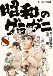 昭和のグラゼニ raw 第01-08巻 [Showa no Gurazeni vol 01-08]