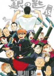 銀の匙 raw 第01-15巻 [Gin no Saji vol 01-15]