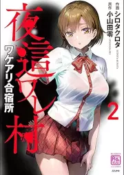 夜這ワレ村ワケアリ合宿所 raw 第01-02巻 [Yobaware mura Wakeari gasshukujo vol 01-02]