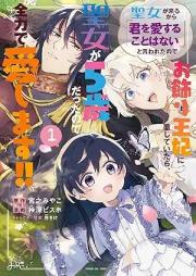 聖女が来るから「君を愛することはない」と言われたのでお飾り王妃に徹していたら、聖女が5歳だったので全力で愛します！！ raw 第01巻 [Seijo ga kuru kara kimi o aisuru koto wa nai to iwareta node okazari ohi ni tesshite itara seijo ga gosai nazeka heika no taido mo kawattemasen vol 01]