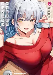 クセ強彼女は床にいざなう raw 第01-02巻 [Kuse Tsuyo Kanojo Ha Yuka Ni Izanau vol 01-02]