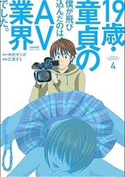 19歳・童貞の僕が飛び込んだのは、AV業界でした。 raw 第01-04巻 [19sai dotei no boku ga tobikonda no wa AVgyokai deshita vol 01-04]