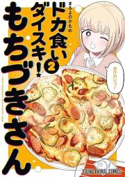 ドカ食いダイスキ！ もちづきさん raw 第01-02巻 [Doka Gui Daisuki! Mochizuki San vol 01-02]