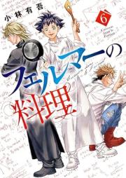 フェルマーの料理 raw 第01-06巻 [Feruma no ryori vol 01-06]