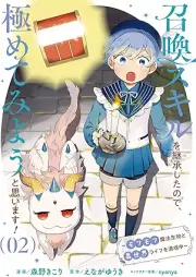 召喚スキルを継承したので、極めてみようと思います！ raw 第01-02巻 [Shokan Skill Wo Keisho Shitanode Kiwamete Miyo to Omoimasu vol 01-02]