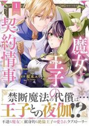 魔女と王子の契約情事 raw 第01巻 [Majo to oji no keiyaku joji vol 01]