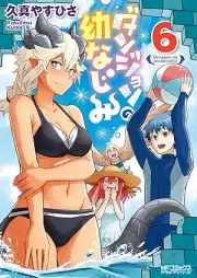 ダンジョンの幼なじみ raw 第01-06巻 [Dan John No Osananajimi vol 01-06]