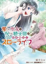 奪われ聖女と呪われ騎士団の聖域引き篭もりスローライフ raw 第01-03巻 [Ubaware Seijo to Noroware Kishi Dan No Seiki Biki Komori Slow Life vol 01]