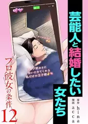 プロ彼女の条件 芸能人と結婚したい女たち raw 第01-12巻