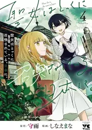 聖女はとっくに召喚されている。日本に。 raw 第01-04巻 [Seijo Ha Tokkuni Shokan Sareteiru. Nippon Ni. vol 01-04]