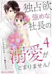 独占欲強めな社長の溺愛がとまりません！ raw 第01-04巻