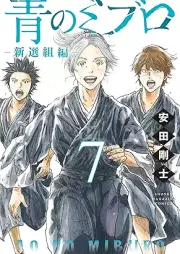 青のミブロー新選組編ー raw 第01-07巻 [Ao no miburo shinsengumihen vol 01-07]