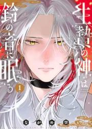 生贄の神は鈴の音に眠る raw 第01巻 [Ikenie no Kami wa Suzu no Oto ni Nemuru vol 01]