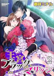王宮ブラックマリッジ 異世界トリップしたら宰相様に抱かれていました。raw 第01-02巻 [Okyu Black Marriage Isekai Trip Shitara Saisho Sama Ni Dakareteimashita]