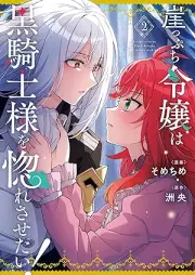 崖っぷち令嬢は黒騎士様を惚れさせたい！ raw 第01-02巻 [Gakeppuchi Reijo wa Kurokishi-sama wo Horesasetai! vol 01-02]