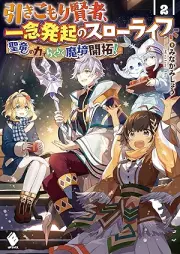 [Novel] 引きこもり賢者、一念発起のスローライフ 聖竜の力でらくらく魔境開拓！ raw 第01-02巻 [Hikikomori kenja ichinen hokki no suro raifu seiryu no chikara de rakuraku makyo kaitaku vol 01-02]
