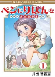 ペンにりぼんを～漫画家・井出智香恵物語～ raw 第01巻