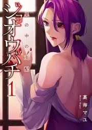 ジョオウバチ～巣の中の支配 raw 第01巻 [Jonobuchi su no naka no shihai vol 01]