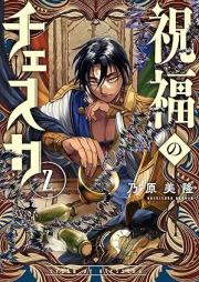 祝福のチェスカ raw 第01-02巻 [Shukufuku No Chess Ka vol 01-02]