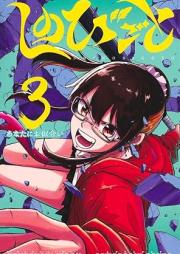 しのびごと raw 第01-03巻 [Shinobi Goto vol 01-03]