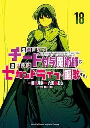 追放されたチート付与魔術師は気ままなセカンドライフを謳歌する。 raw 第01-18巻 [Tsuiho sareta chito fuyo majutsushi wa kimama na sekando raifu o oka suru vol 01-18]