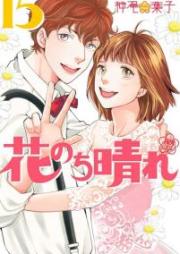 花のち晴れ～花男 Next Season～ raw 第01-15巻 [Hana Nochi Hare – Hanadan Next Season vol 01-15]