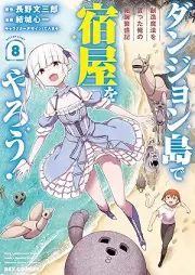 ダンジョン島で宿屋をやろう! 創造魔法を貰った俺の細腕繁盛記 raw 第01-08巻 [Danjonto de Yadoya o Yaro! Sozo maho o Moratta ore no Hosode Hanjoki vol 01-08]
