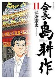 会長 島耕作 raw 第01-11巻 [Kaichou Shima Kousaku vol 01-11]